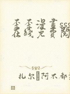 歪歪漫画sss在线免费阅读