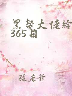 黑帮大佬给我的365日