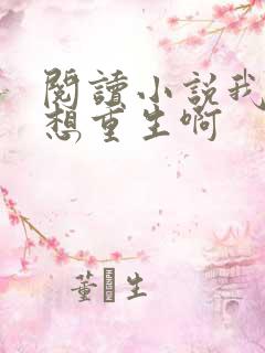 阅读小说我真没想重生啊