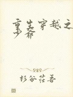 重生穿越之最强少爷