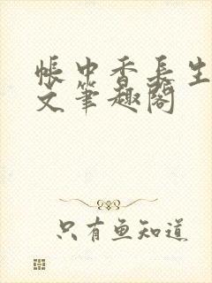 帐中香长生君原文笔趣阁