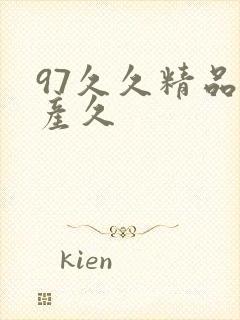 97久久精品国产久