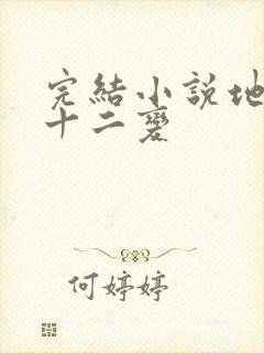 完结小说地煞七十二变