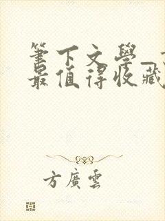 笔下文学_书友最值得收藏的网络小说阅读网