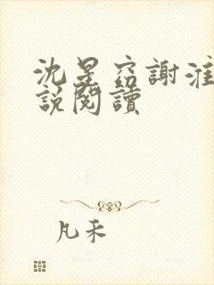 沈星窈谢淮序小说阅读