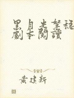 黑月光拿稳be剧本阅读