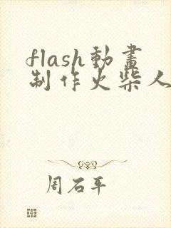 flash动画制作火柴人