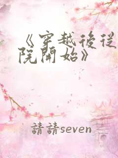 《穿越后从四合院开始》