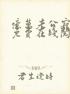 亿万老公宠上天免费在线阅读