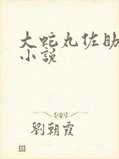 大蛇丸佐助cp小说