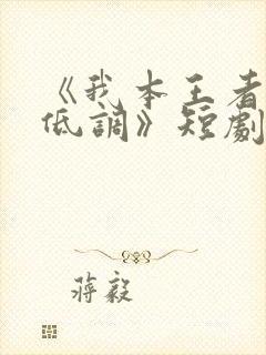 《我本王者只是低调》短剧全集