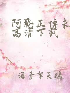 阿飞正传未删减高清下载