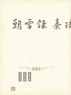 朝雪录 秦琰