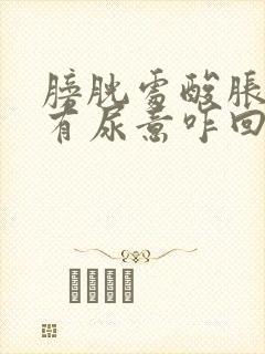 膀胱处酸胀还总有尿意咋回事