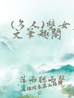 (多人)双女主文笔趣阁
