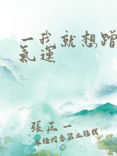 一我就想蹭你的气运