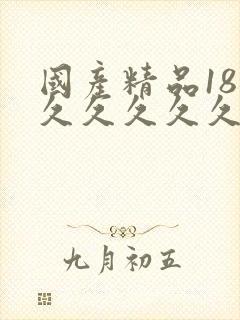 国产精品18禁久久久久久