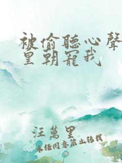 被偷听心声后全皇朝宠我