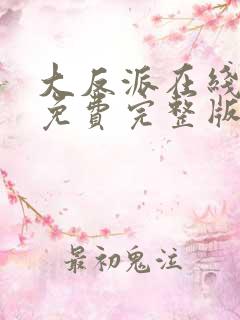 大反派在线观看免费完整版全集