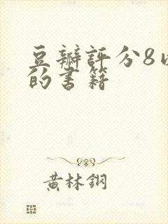 豆瓣评分8以上的书籍