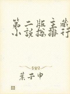 第二版主藏经阁小说总排行榜