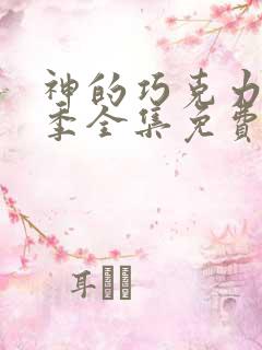 神的巧克力第二季全集免费播放