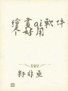 绘画ai软件哪个好用
