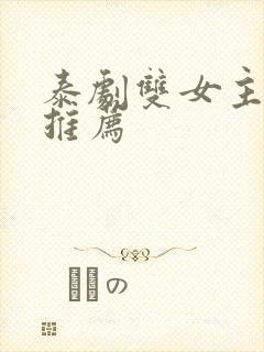 泰剧双女主好剧推荐