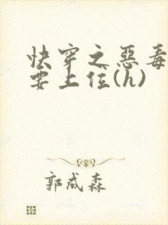 快穿之恶毒女配要上位(h)