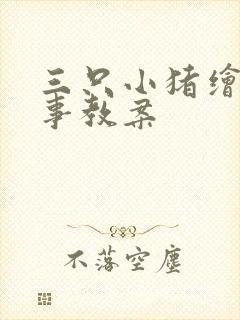 三只小猪绘本故事教案