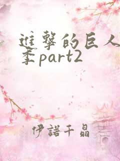 进击的巨人完结季part2