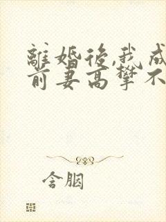 离婚后,我成了前妻高攀不起的神的小说