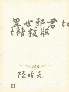 异世邪君 txt精校版