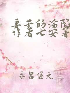 妻子的沦陷小说作者七安著免费阅读