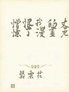 憎恨我的丈夫失忆了漫画免费阅读