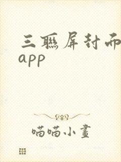 三联屏封面制作app