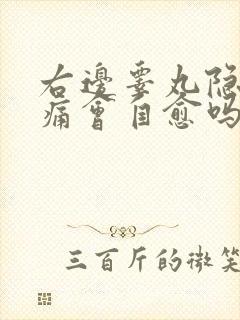 右边睾丸隐隐作痛会自愈吗