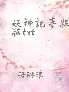 妖神记台版完结版txt