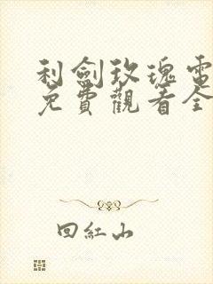 利剑玫瑰电视剧免费观看全集超清