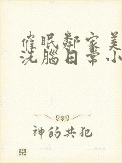 催眠邻家美母的洗脑日常小说结局