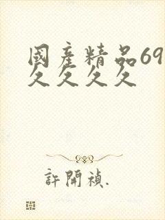 国产精品69久久久久久