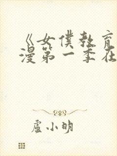 《女仆教育》动漫第一季在线观看