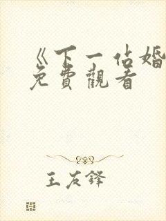 《下一站婚姻》免费观看