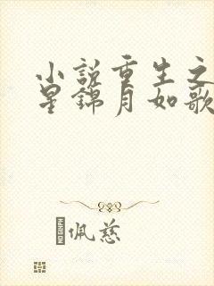 小说重生之女将星锦月如歌新章节列表