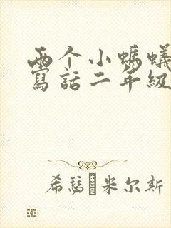 两个小蚂蚁看图写话二年级