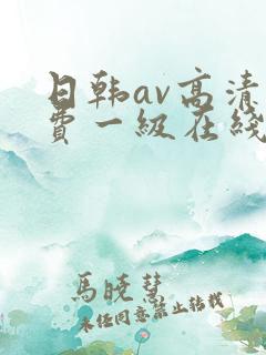 日韩av高清免费一级在线