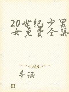 20世纪少男少女免费全集免费播放