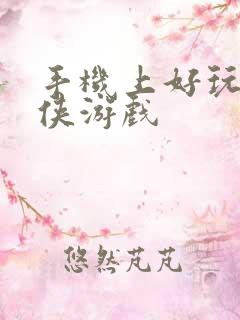 手机上好玩的武侠游戏