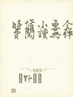 时修小鱼全文免费阅读无弹窗