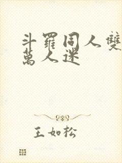 斗罗同人双男主万人迷